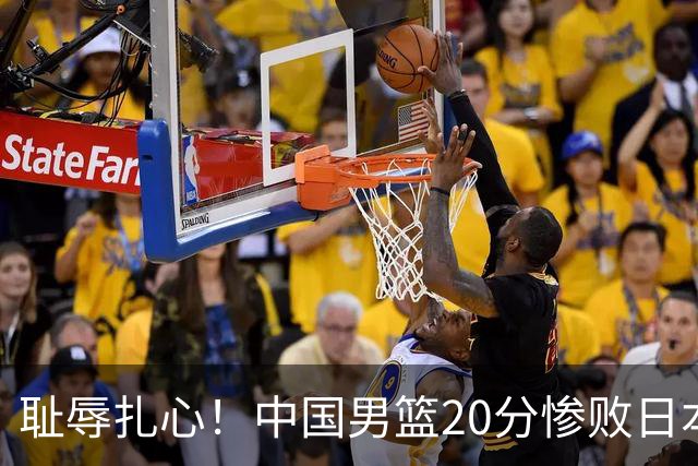 耻辱扎心！中国男篮20分惨败日本二队！终究还是走了国足的老路