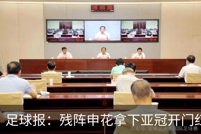 足球报：残阵申花拿下亚冠开门红，将士们对后续比赛多了期待