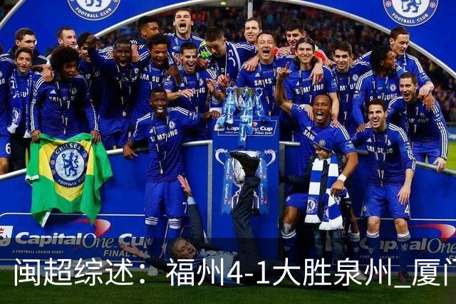 闽超综述：福州4-1大胜泉州 厦门轮空 漳州、莆田、三明取胜