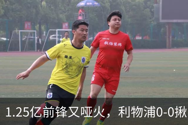 1.25亿前锋又哑火，利物浦0-0揪出大问题：全场拉边不进球
