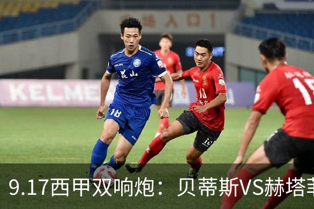 9.17西甲双响炮：贝蒂斯VS赫塔菲，马拉加VS比利亚雷亚尔